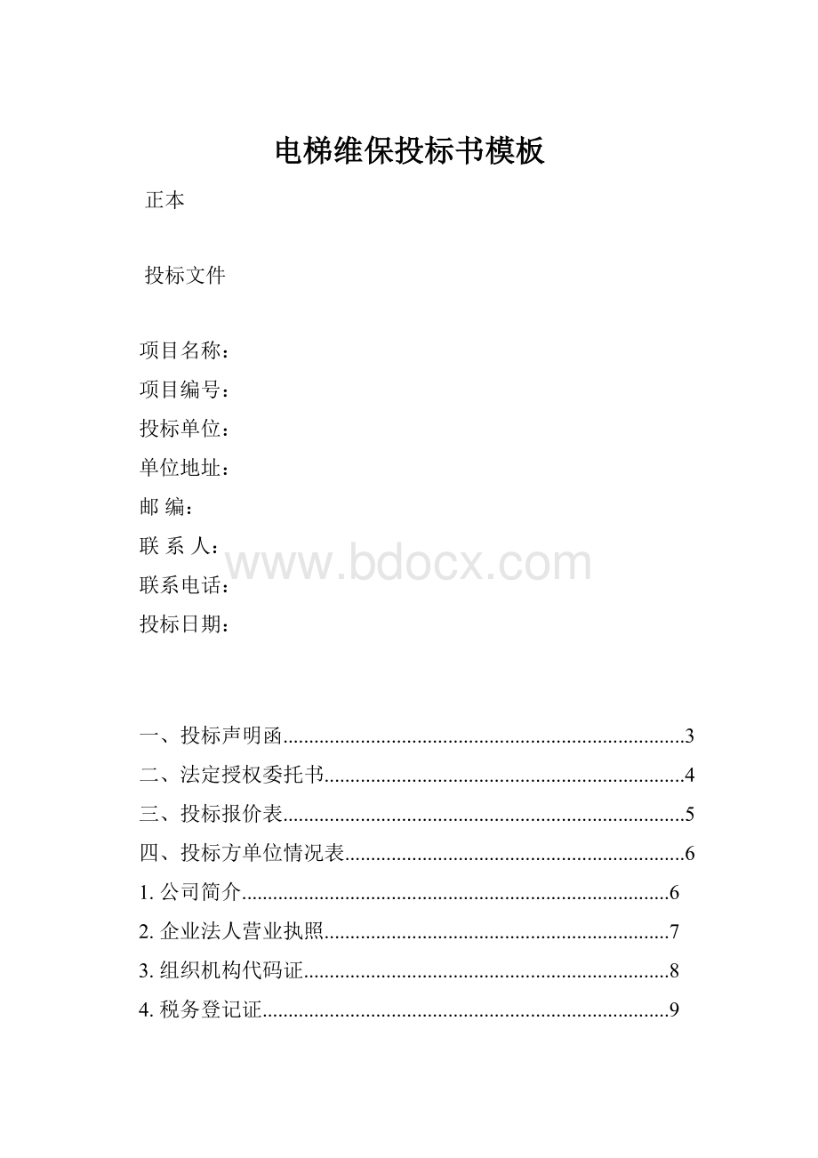 电梯维保投标书模板.docx