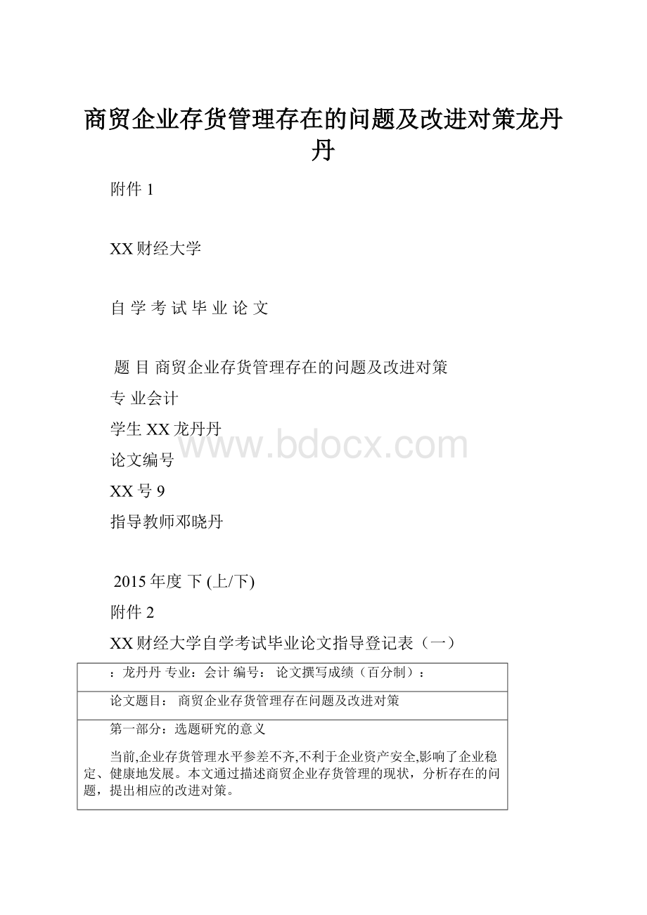 商贸企业存货管理存在的问题及改进对策龙丹丹.docx_第1页