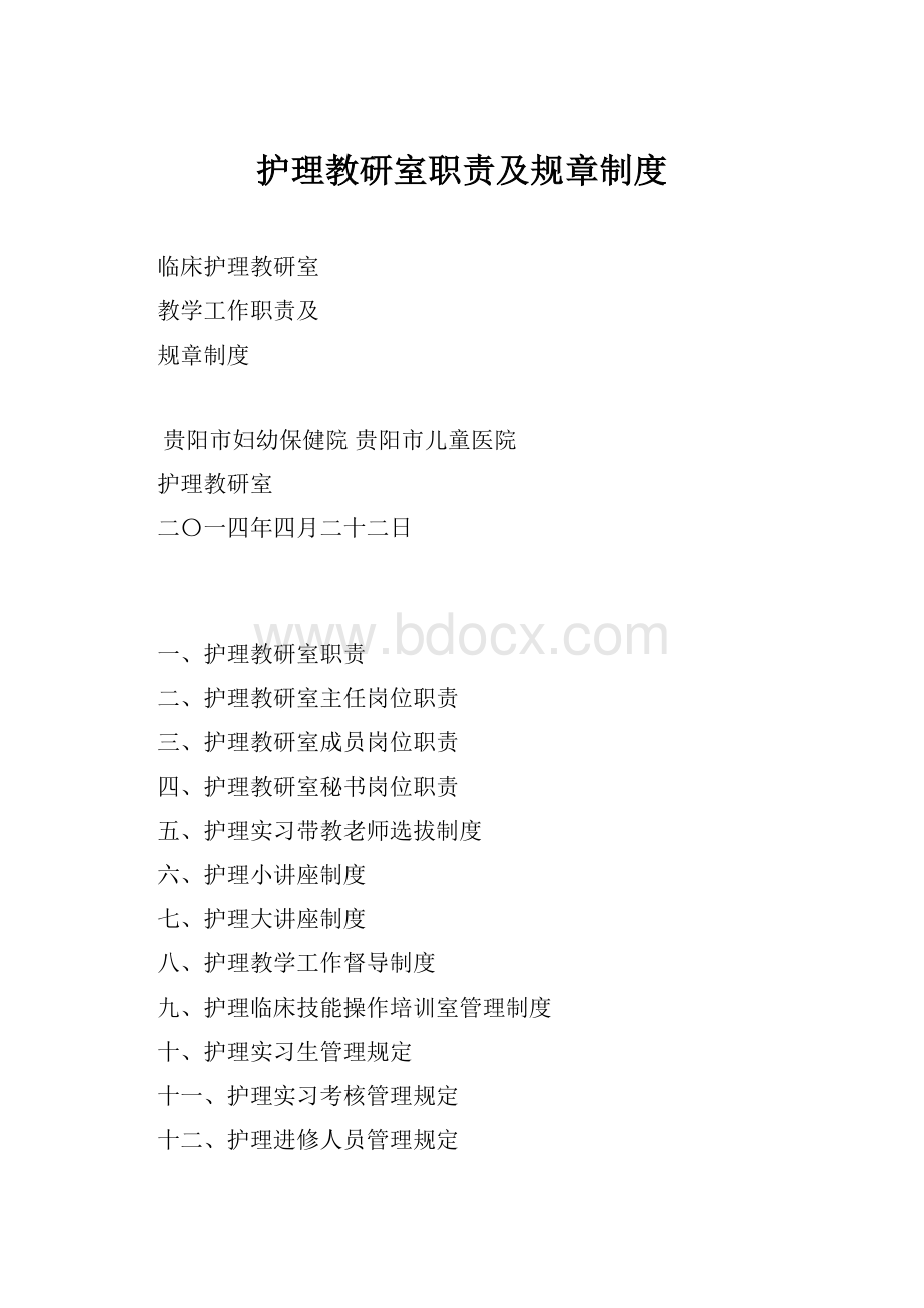 护理教研室职责及规章制度.docx_第1页
