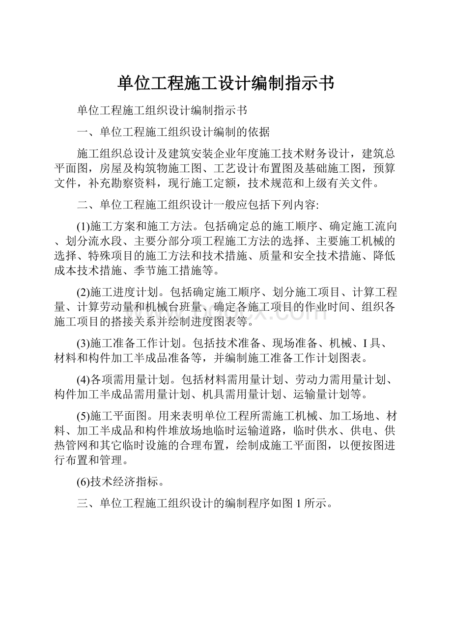 单位工程施工设计编制指示书.docx