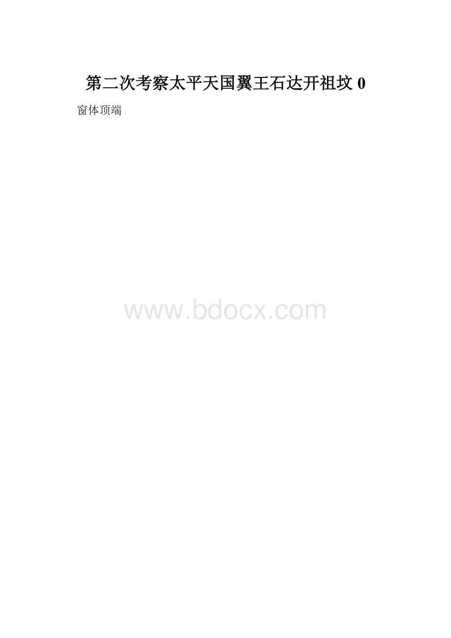 第二次考察太平天国翼王石达开祖坟0.docx