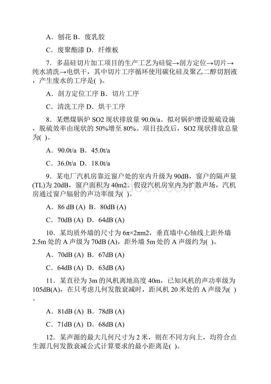 环境影响评价技术方法真题.docx_第2页