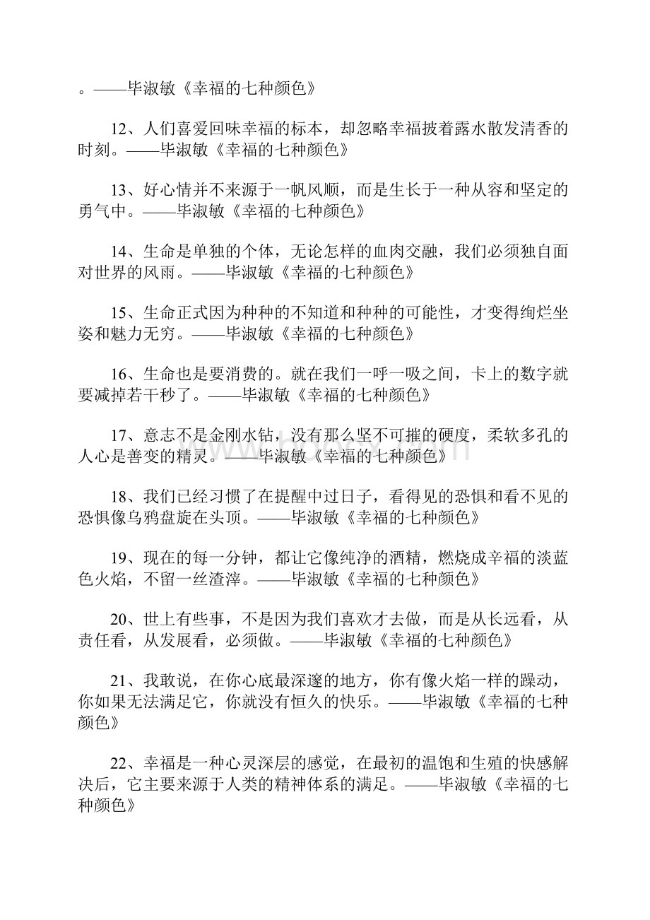 毕淑敏《幸福的七种颜色》经典语录.docx_第2页