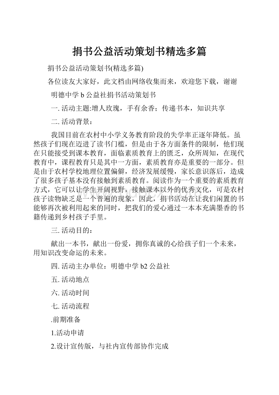 捐书公益活动策划书精选多篇.docx