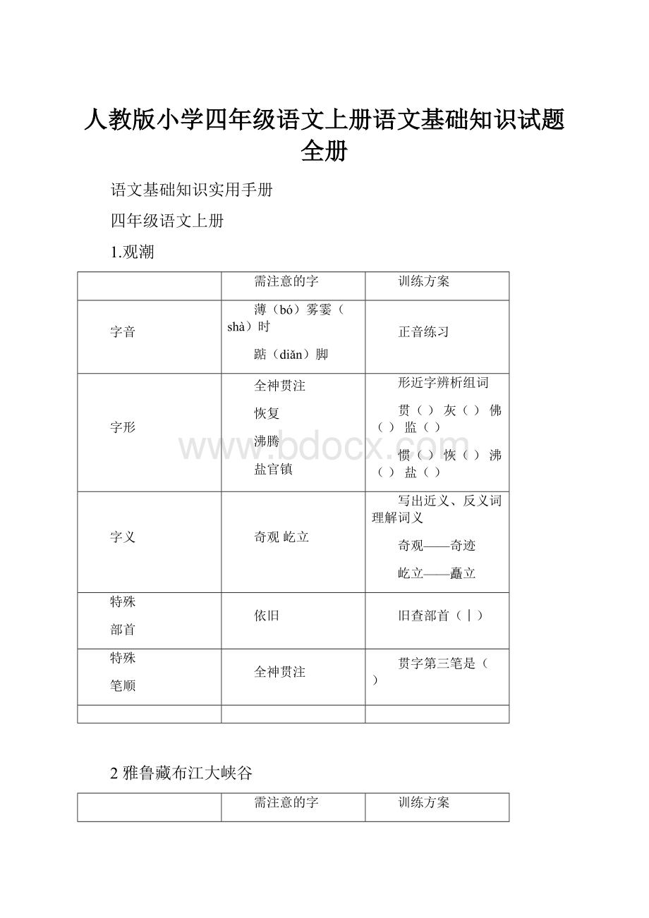 人教版小学四年级语文上册语文基础知识试题全册.docx_第1页