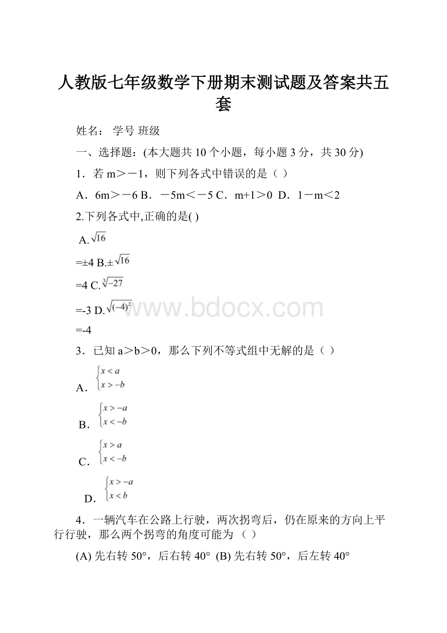 人教版七年级数学下册期末测试题及答案共五套.docx_第1页