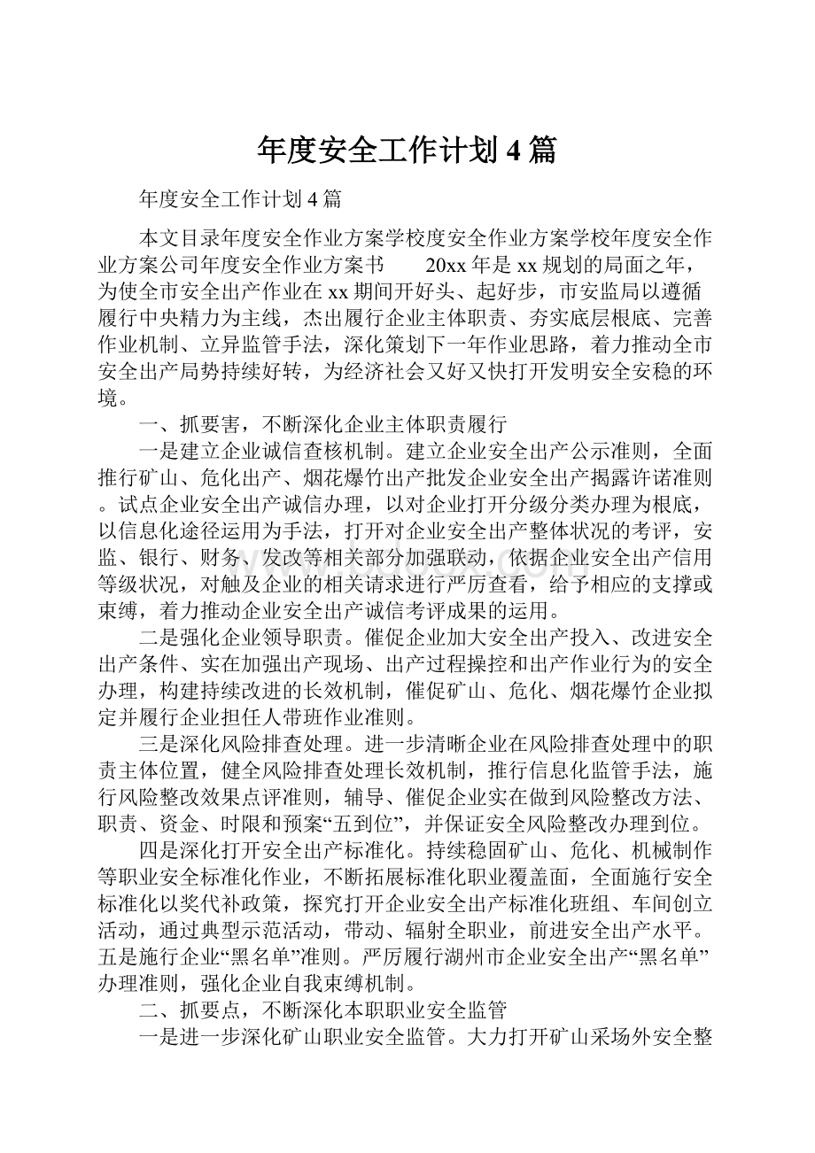 年度安全工作计划4篇.docx