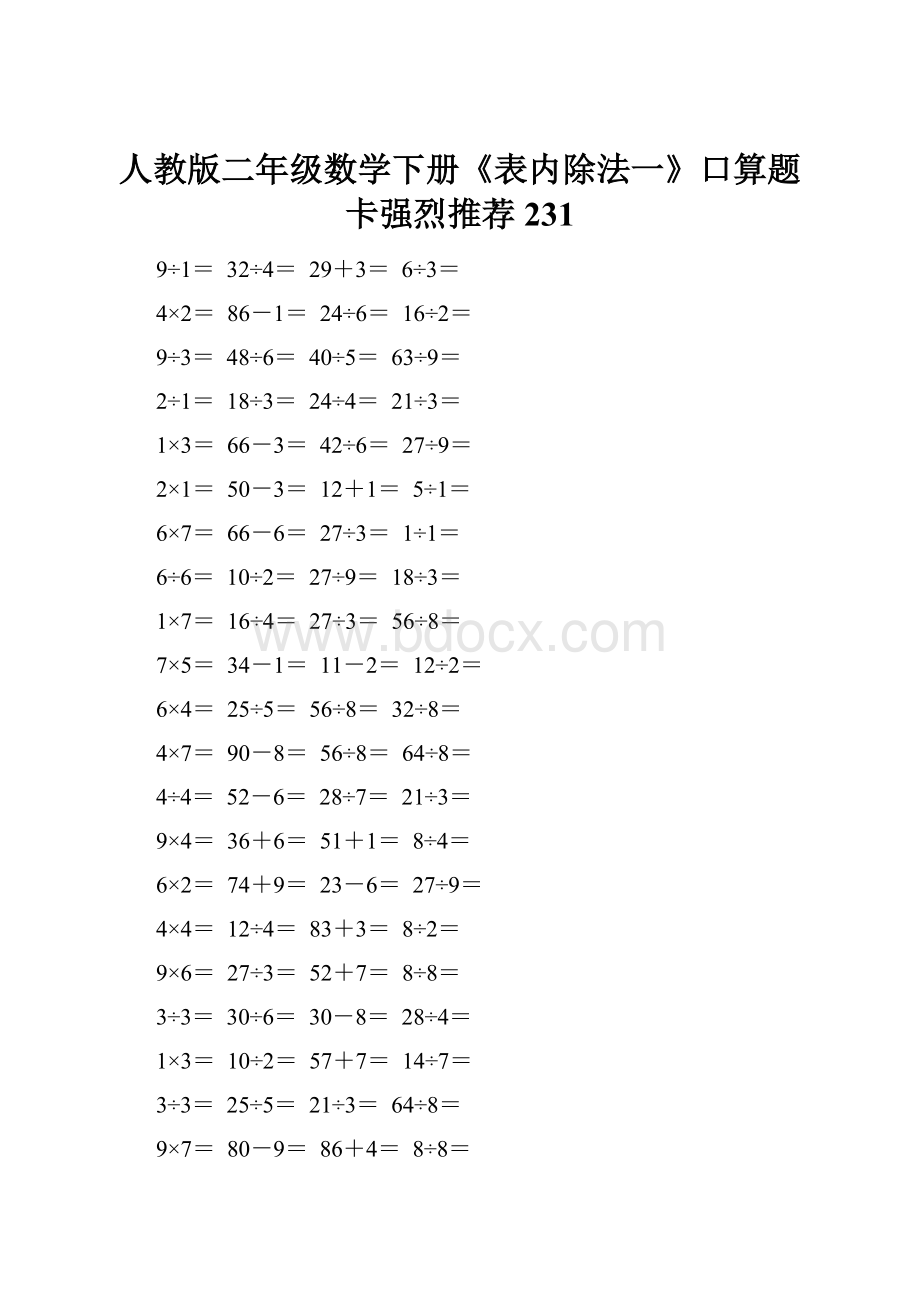 人教版二年级数学下册《表内除法一》口算题卡强烈推荐231.docx