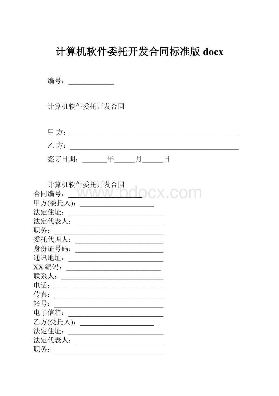 计算机软件委托开发合同标准版docx.docx_第1页