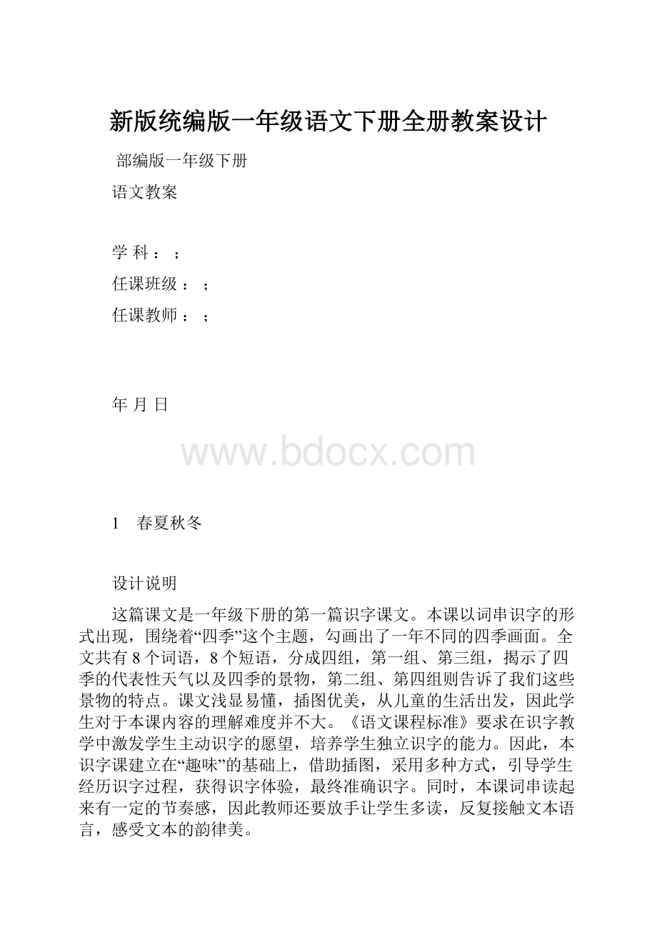 新版统编版一年级语文下册全册教案设计.docx