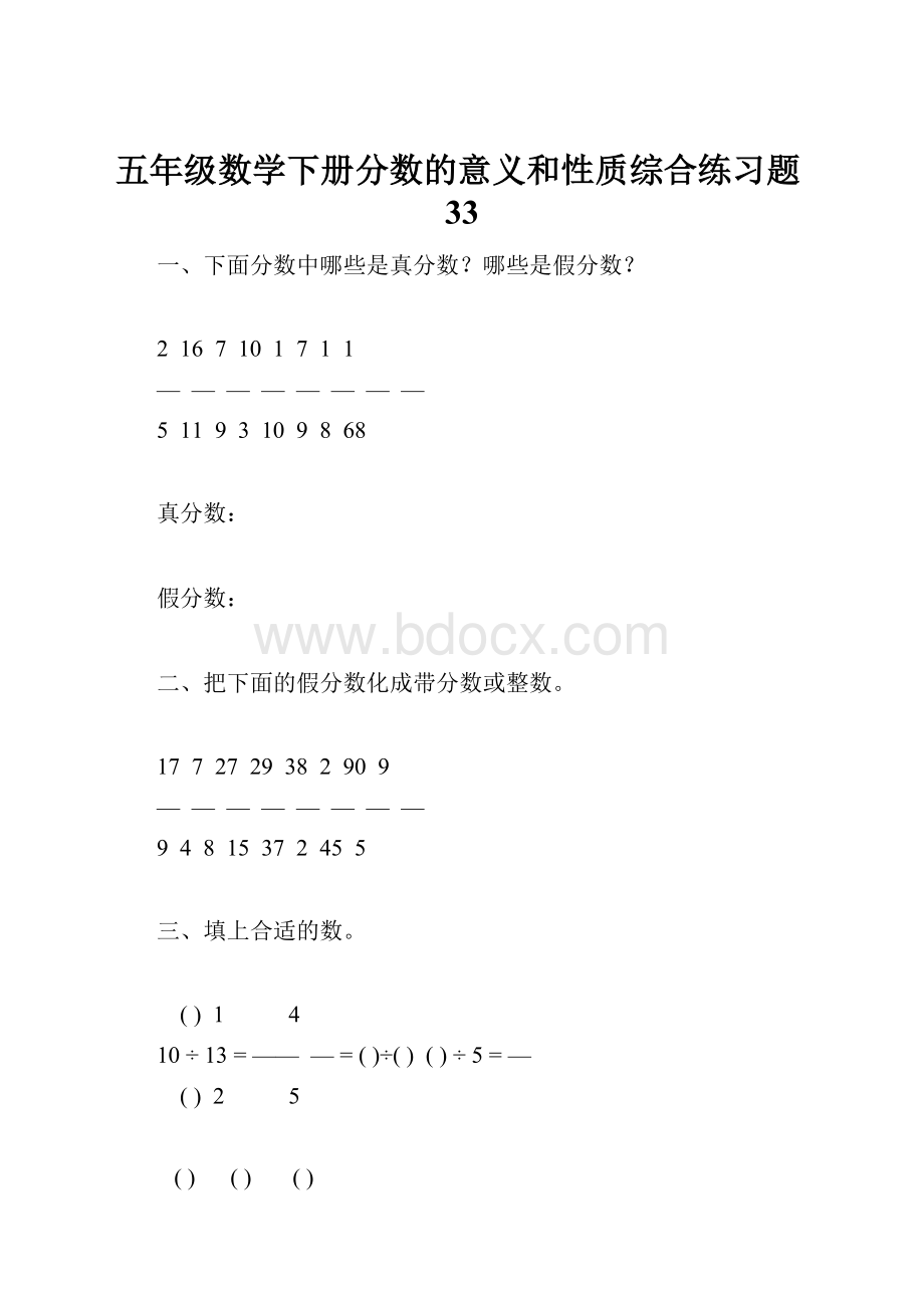 五年级数学下册分数的意义和性质综合练习题33.docx