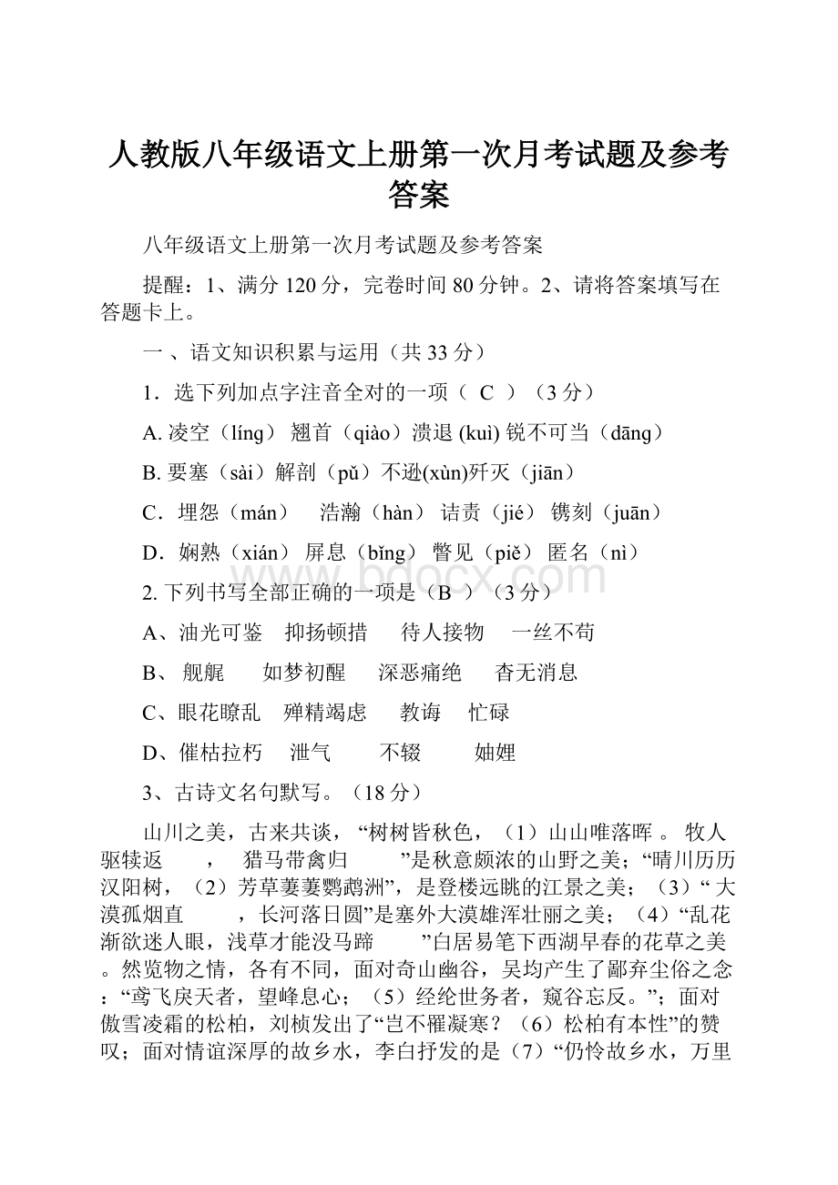 人教版八年级语文上册第一次月考试题及参考答案.docx