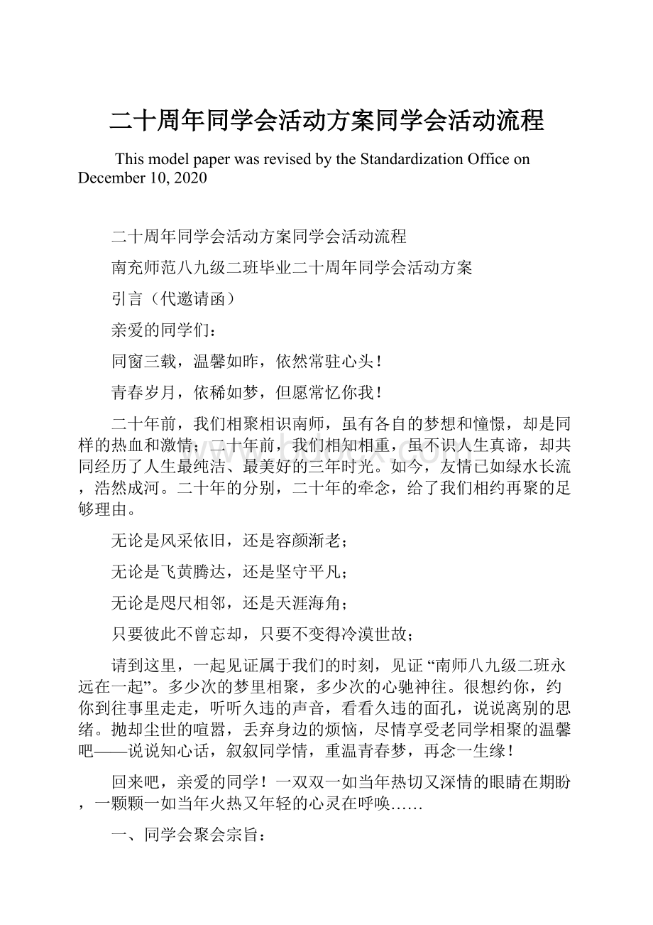 二十周年同学会活动方案同学会活动流程.docx_第1页