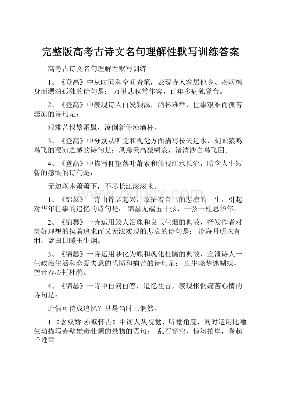 完整版高考古诗文名句理解性默写训练答案.docx