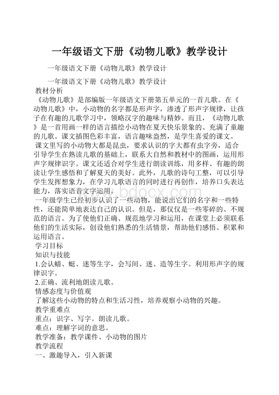 一年级语文下册《动物儿歌》教学设计.docx_第1页