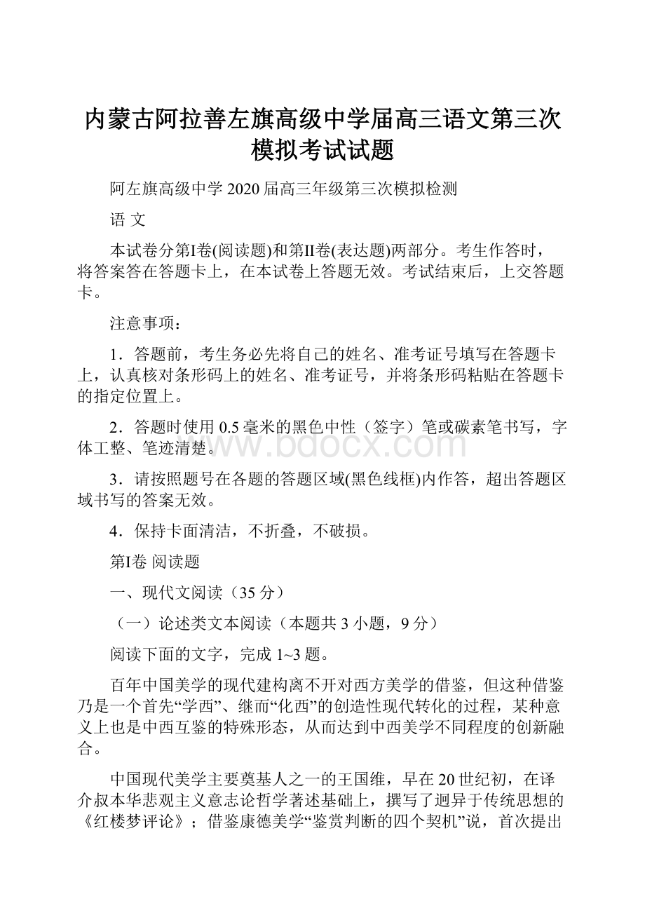 内蒙古阿拉善左旗高级中学届高三语文第三次模拟考试试题.docx