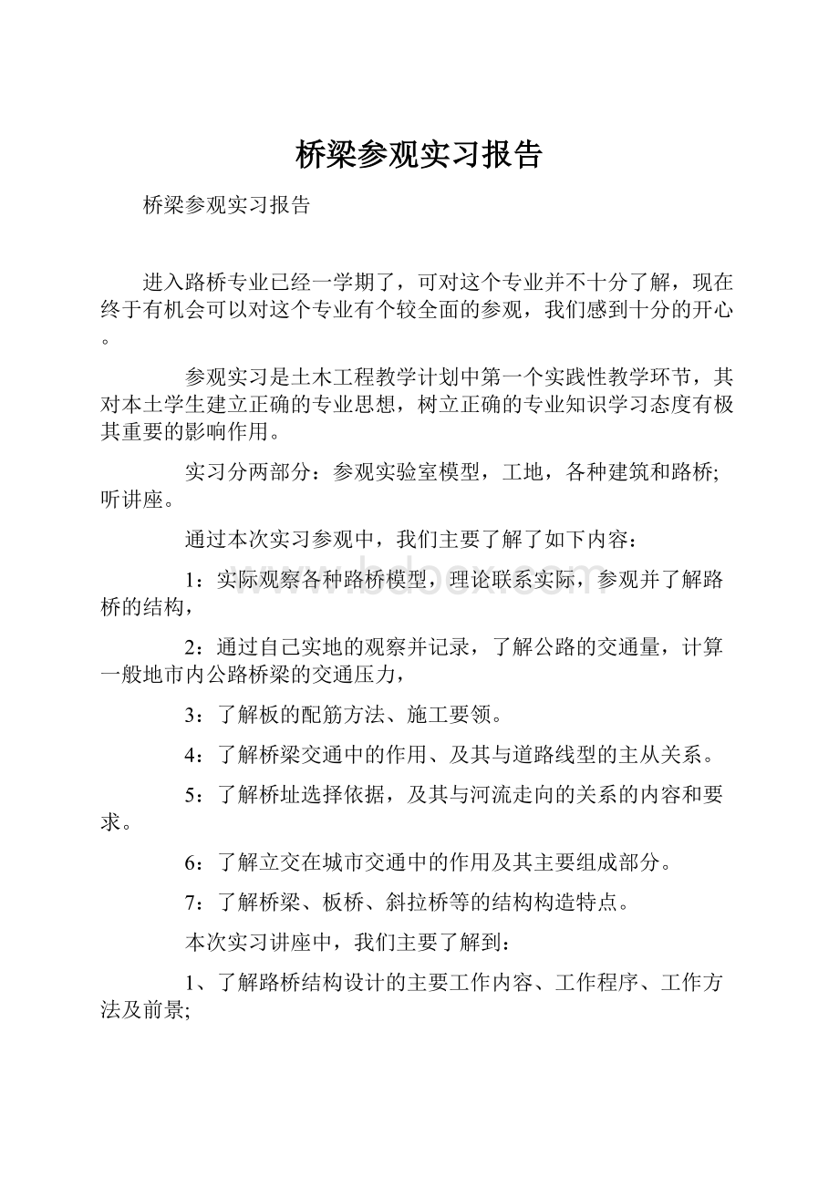 桥梁参观实习报告.docx_第1页