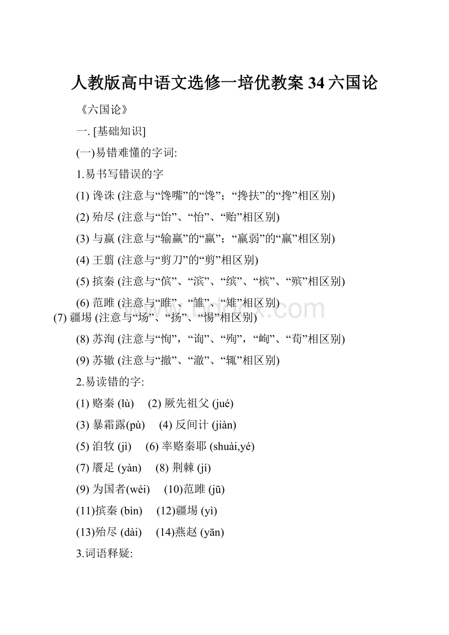 人教版高中语文选修一培优教案34六国论.docx