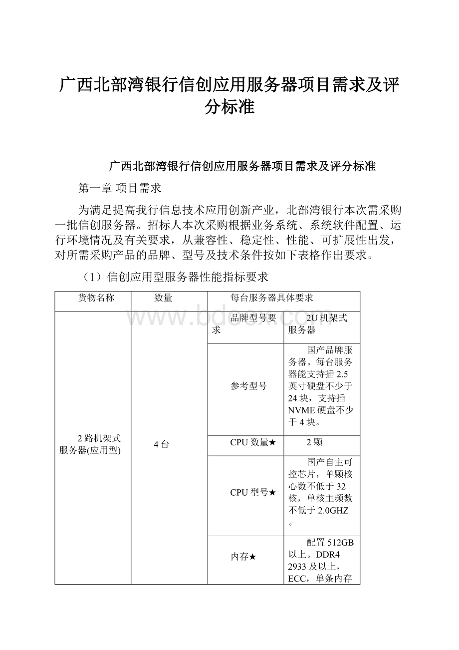 广西北部湾银行信创应用服务器项目需求及评分标准.docx