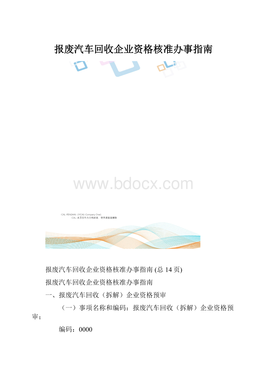 报废汽车回收企业资格核准办事指南.docx_第1页