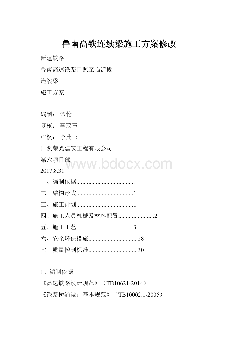 鲁南高铁连续梁施工方案修改.docx