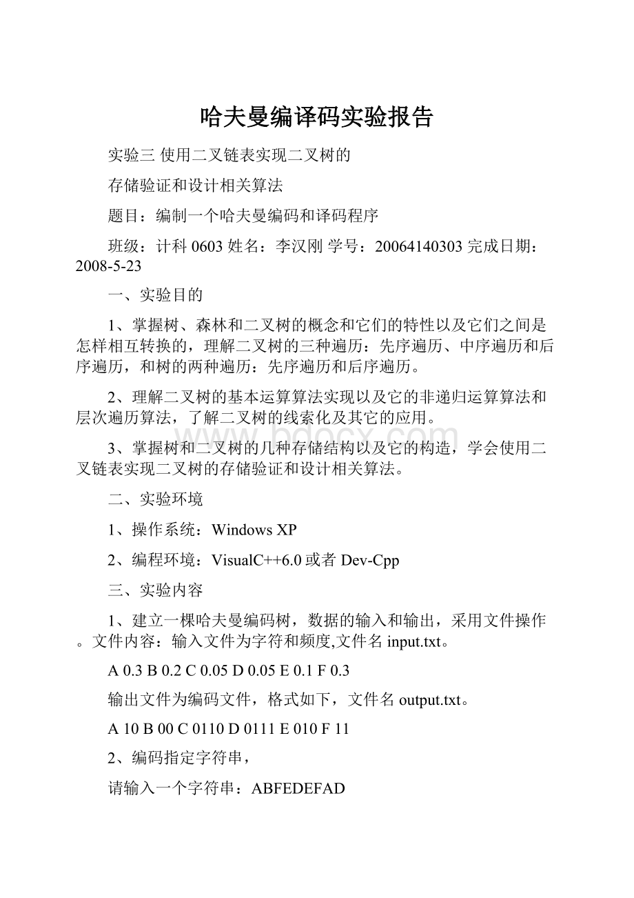 哈夫曼编译码实验报告.docx_第1页