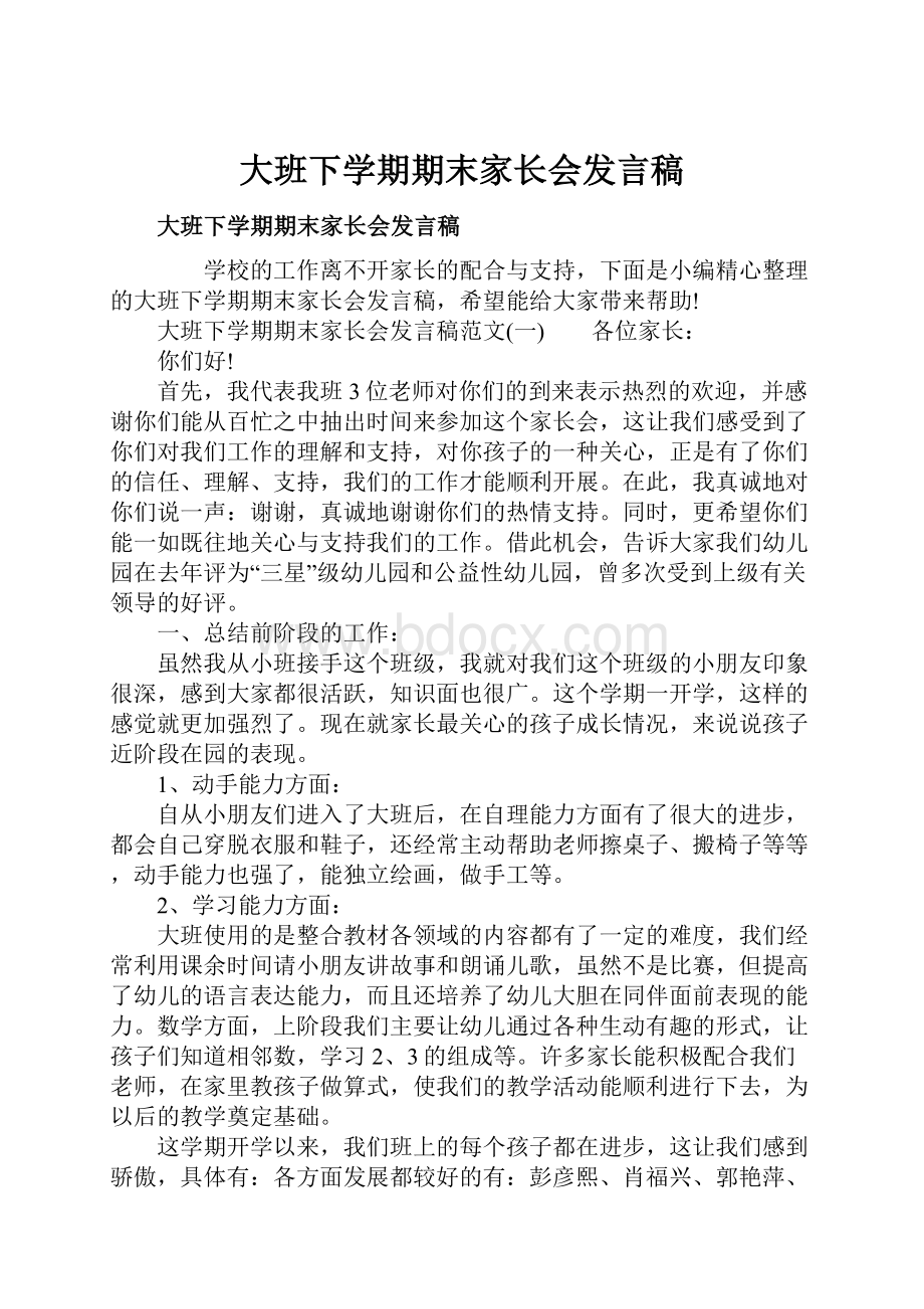 大班下学期期末家长会发言稿.docx_第1页