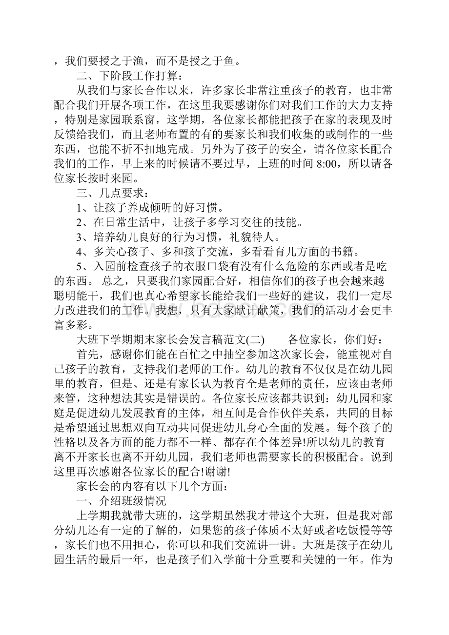 大班下学期期末家长会发言稿.docx_第3页