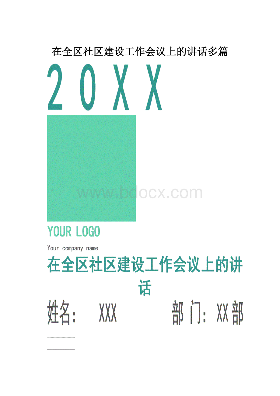 在全区社区建设工作会议上的讲话多篇.docx_第1页