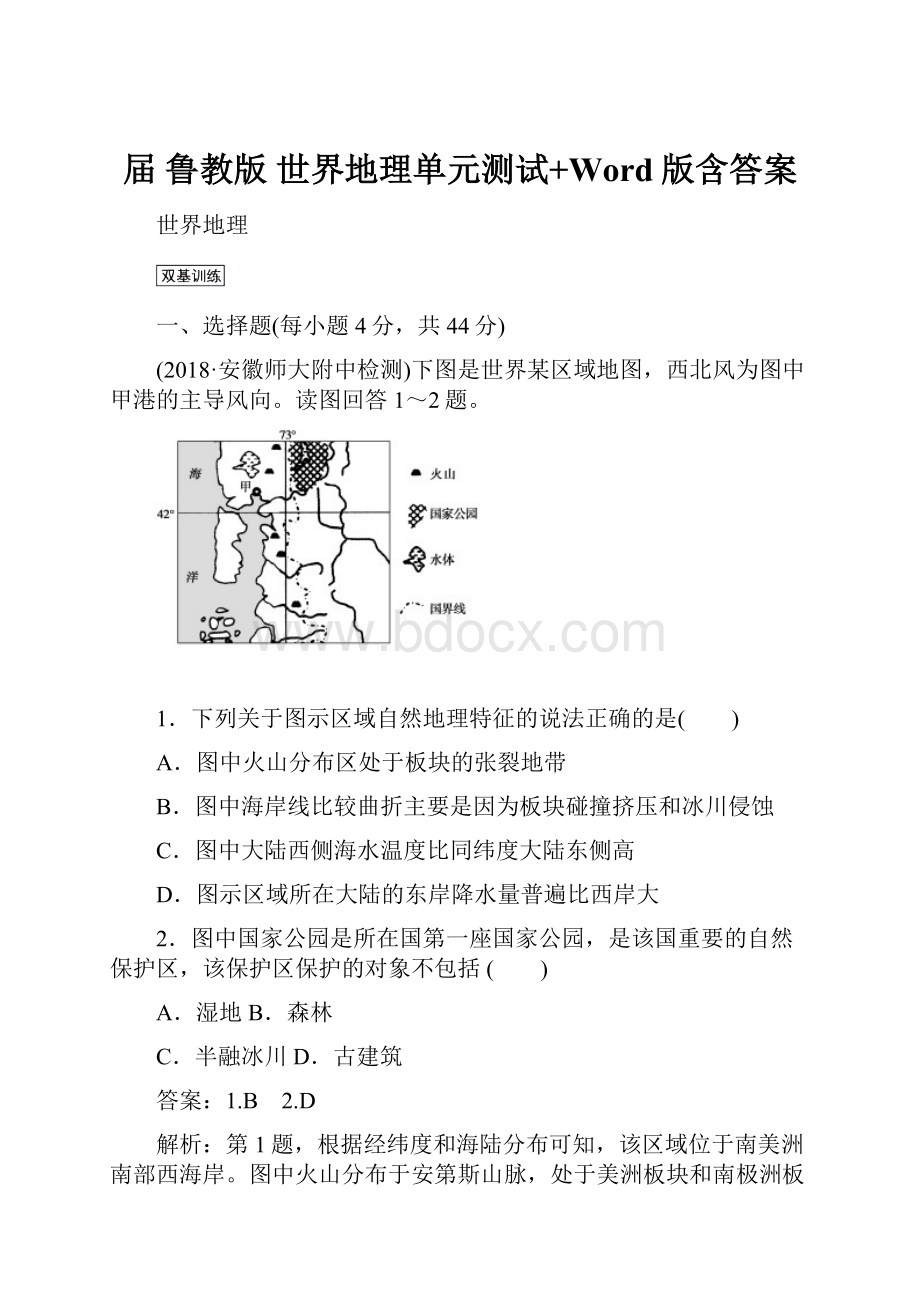 届 鲁教版 世界地理单元测试+Word版含答案.docx_第1页