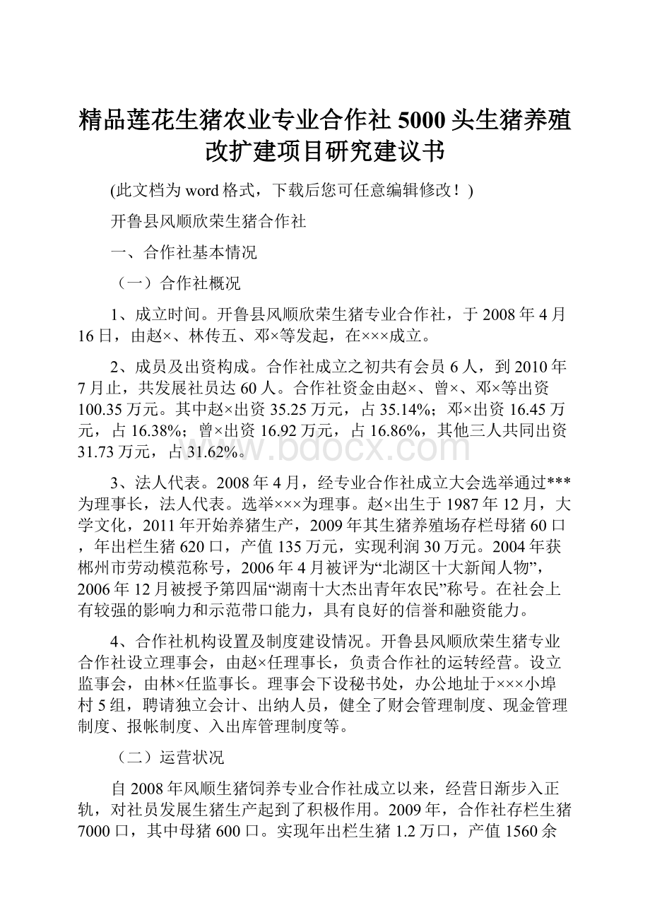 精品莲花生猪农业专业合作社5000头生猪养殖改扩建项目研究建议书.docx