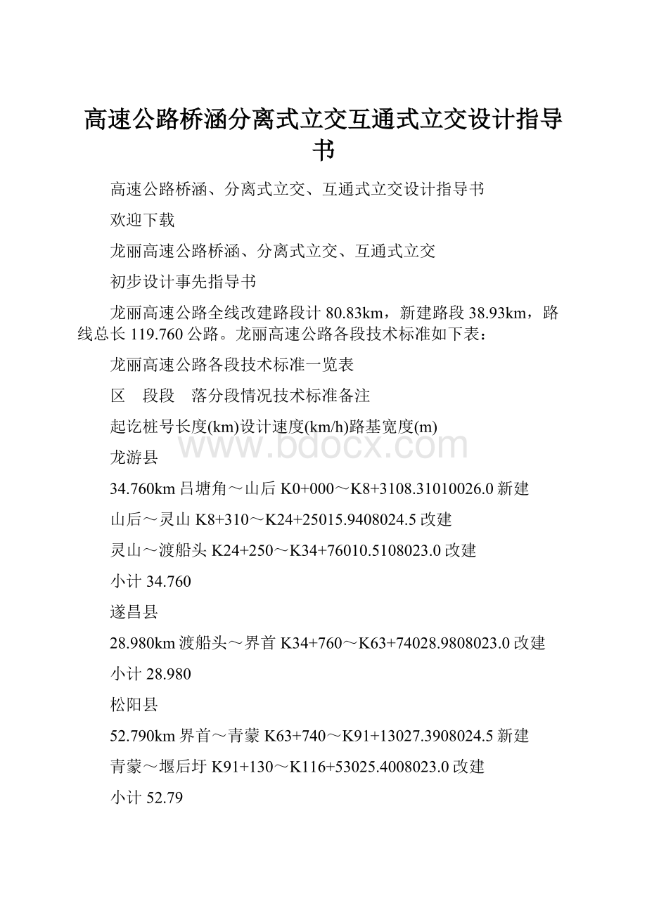 高速公路桥涵分离式立交互通式立交设计指导书.docx