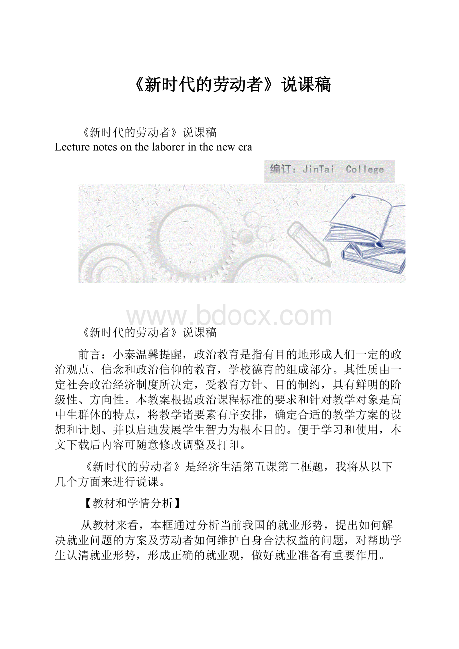 《新时代的劳动者》说课稿.docx_第1页