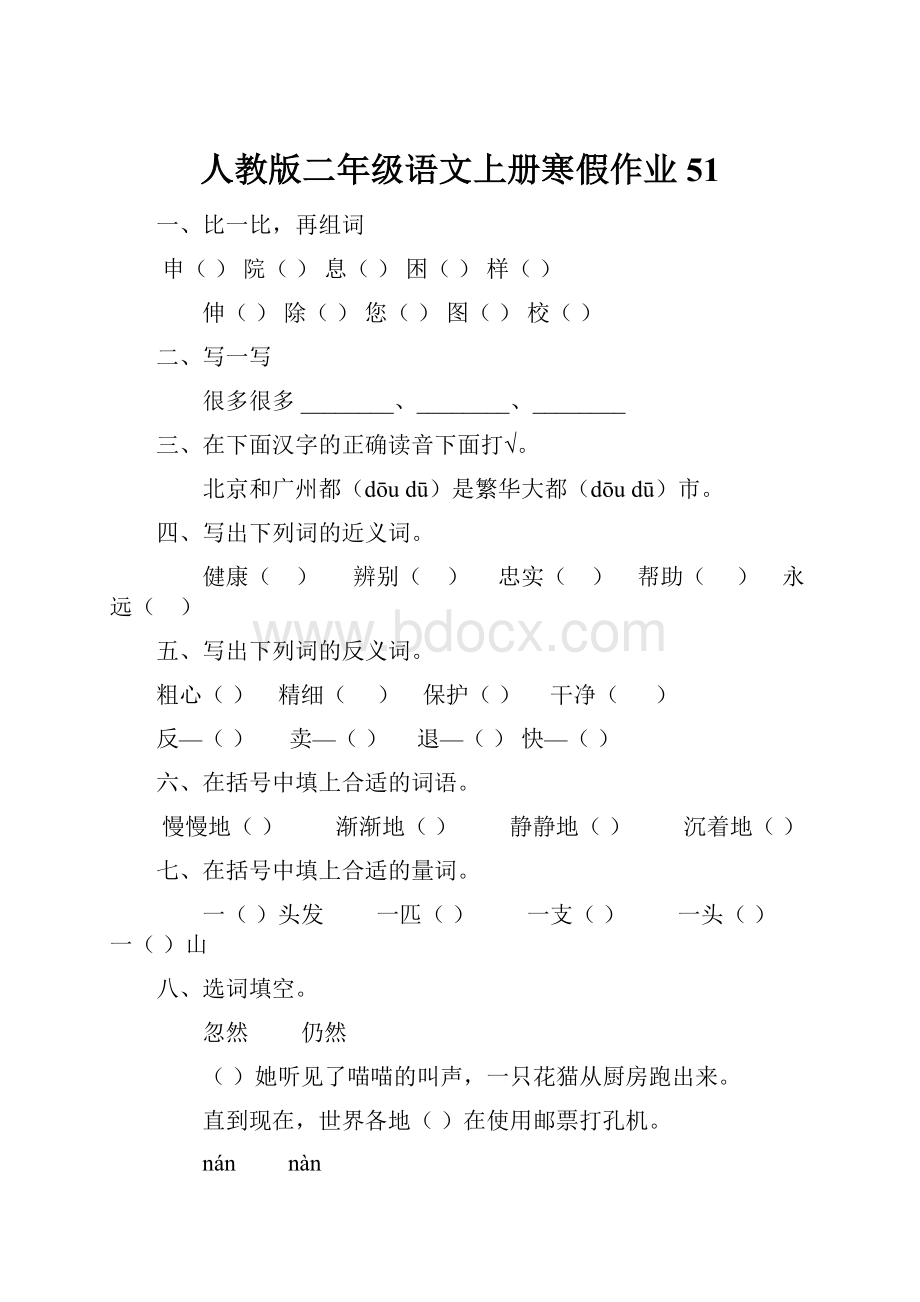 人教版二年级语文上册寒假作业51.docx