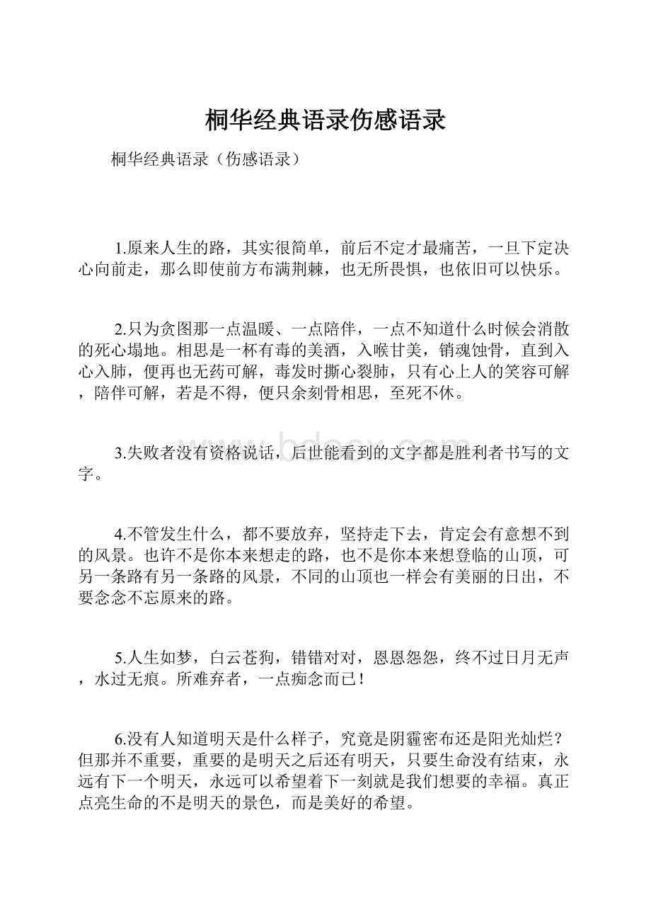 桐华经典语录伤感语录.docx_第1页