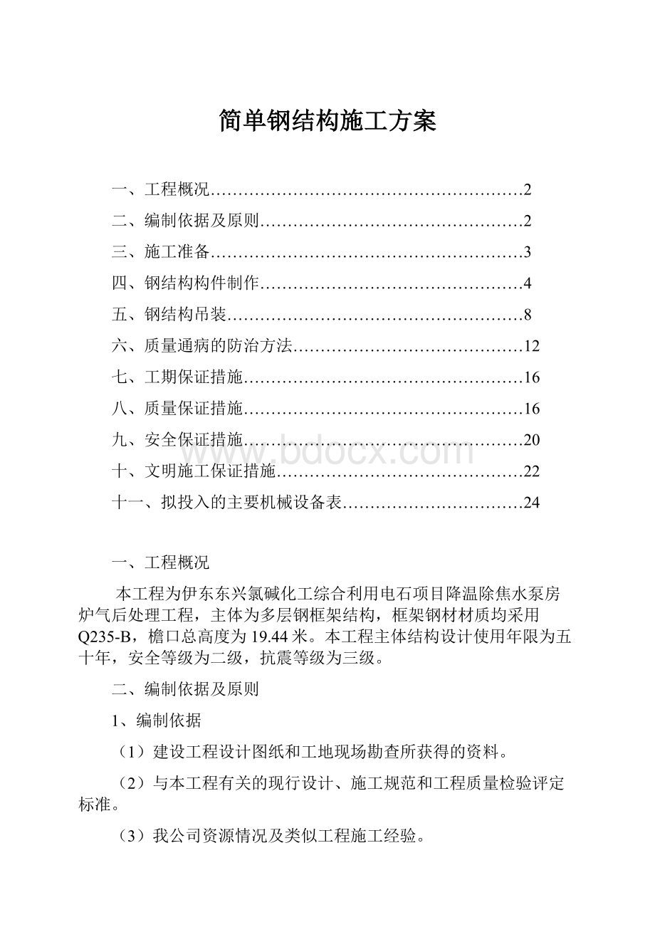 简单钢结构施工方案.docx