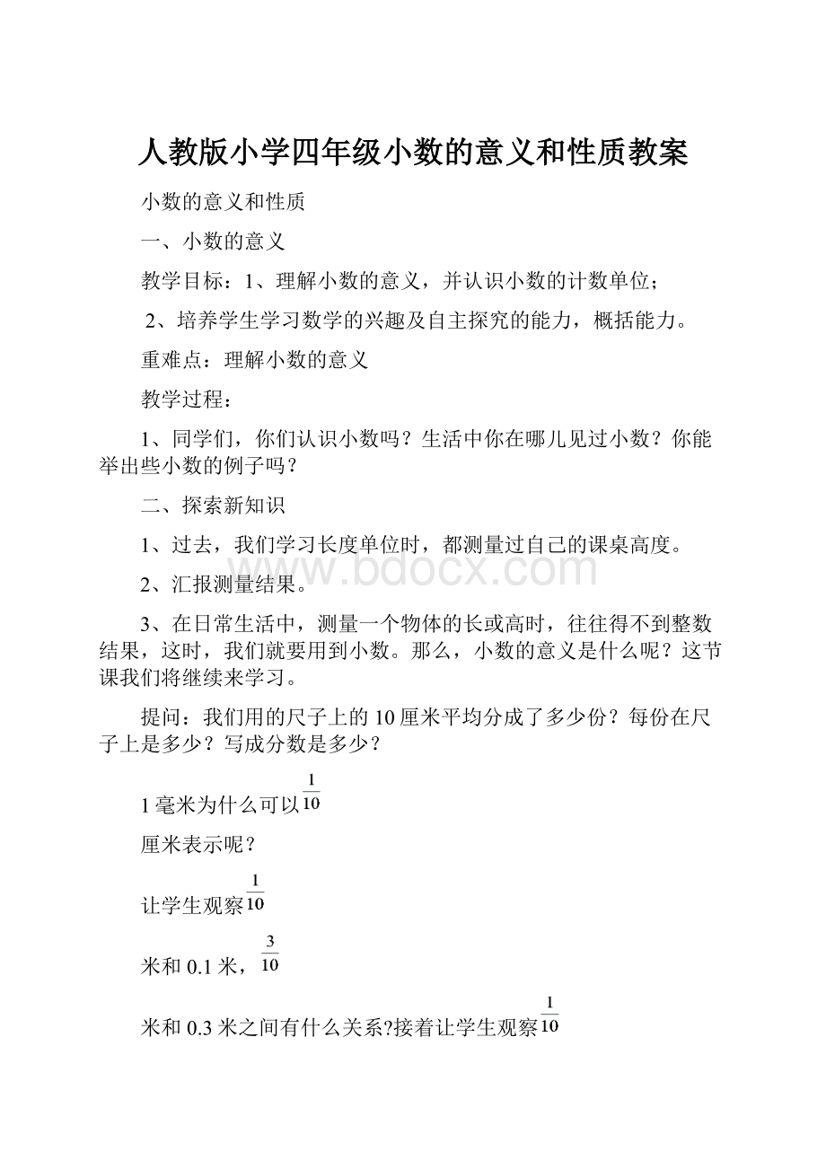 人教版小学四年级小数的意义和性质教案.docx