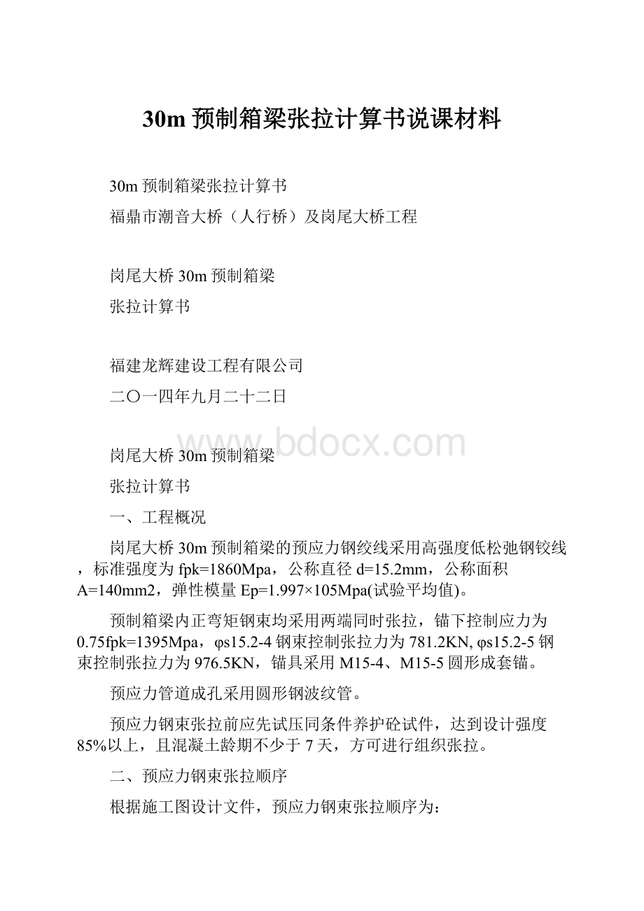 30m预制箱梁张拉计算书说课材料.docx_第1页