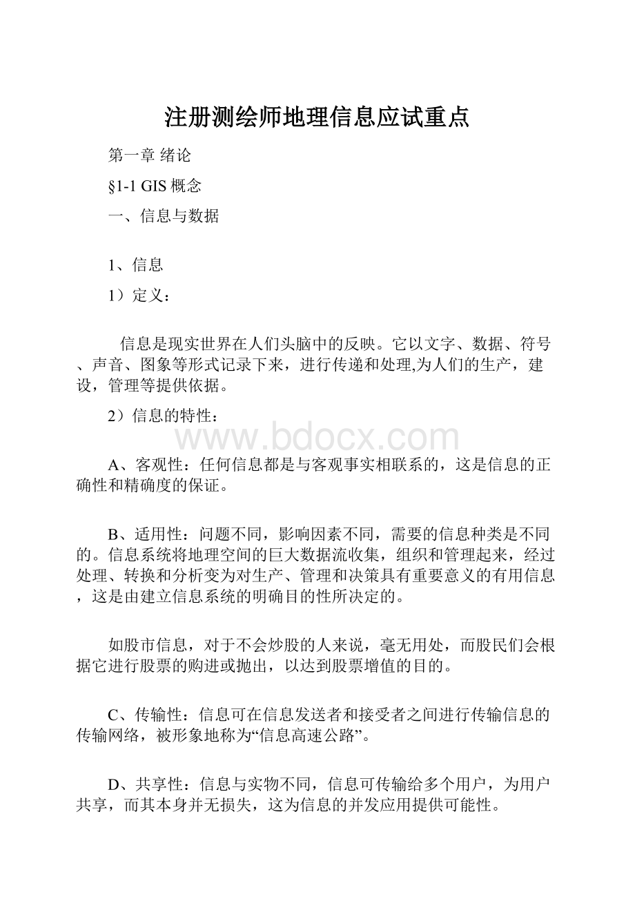 注册测绘师地理信息应试重点.docx_第1页