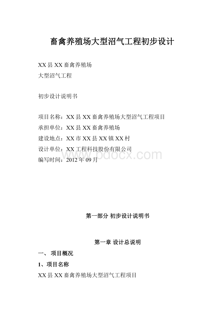 畜禽养殖场大型沼气工程初步设计.docx_第1页