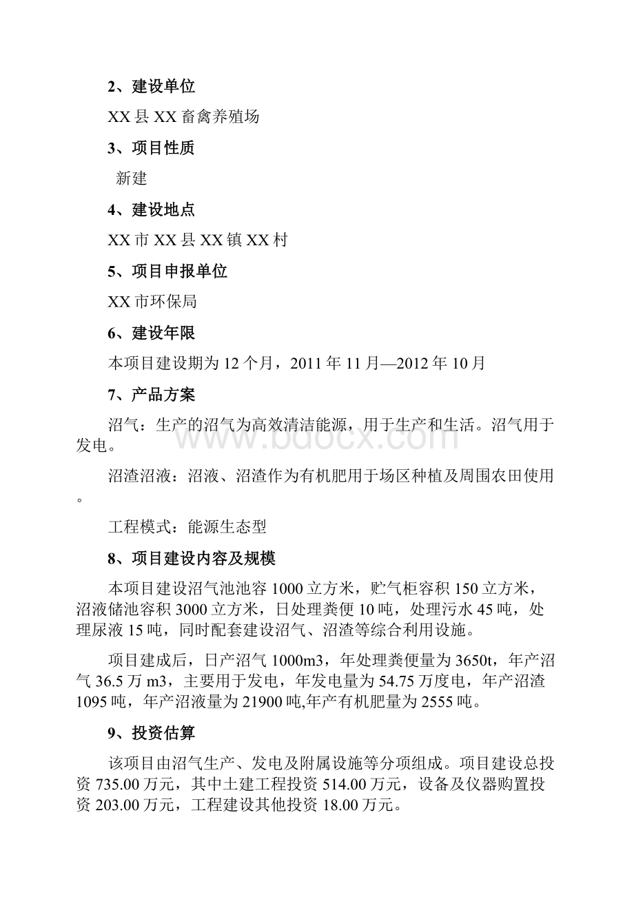 畜禽养殖场大型沼气工程初步设计.docx_第2页