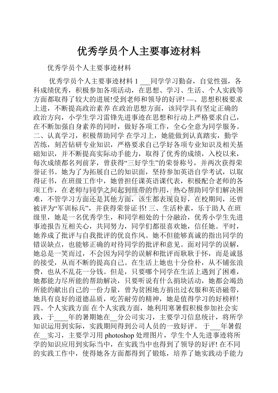 优秀学员个人主要事迹材料.docx