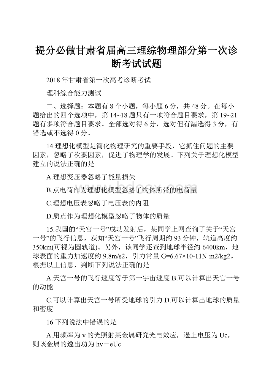 提分必做甘肃省届高三理综物理部分第一次诊断考试试题.docx