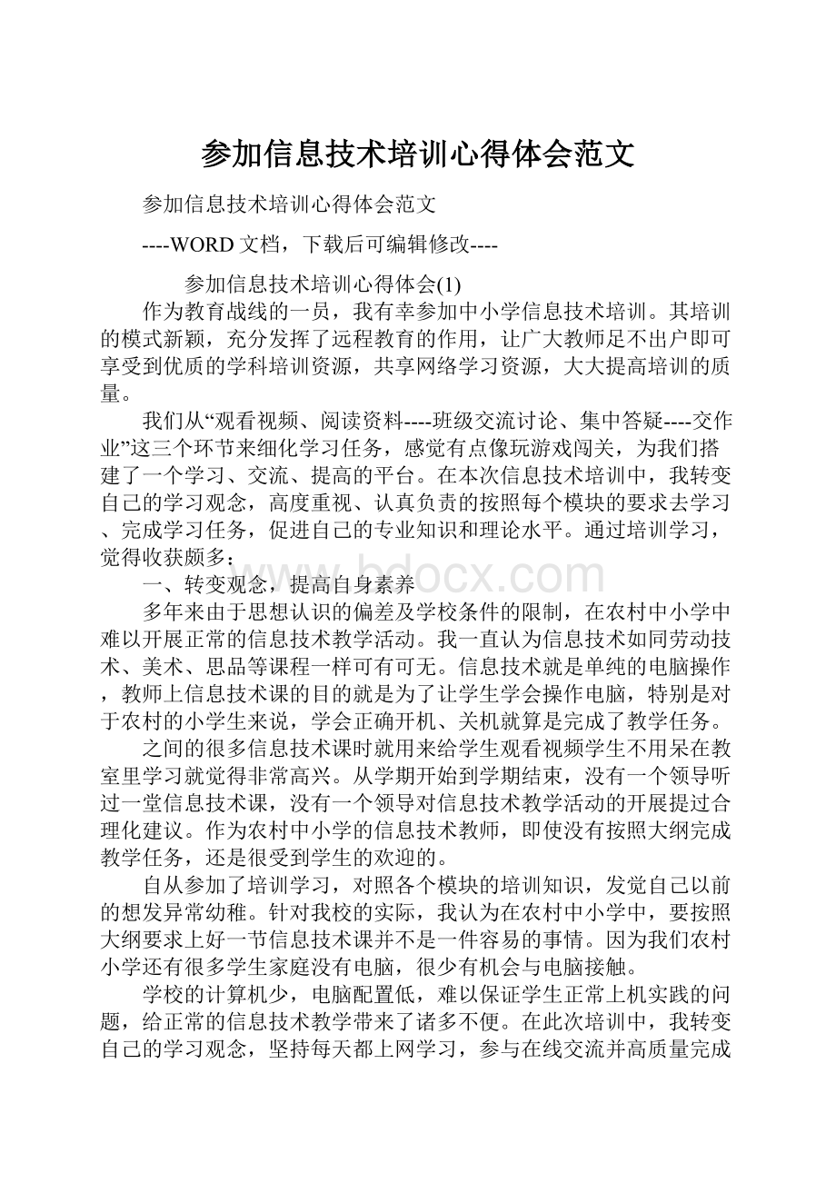 参加信息技术培训心得体会范文.docx