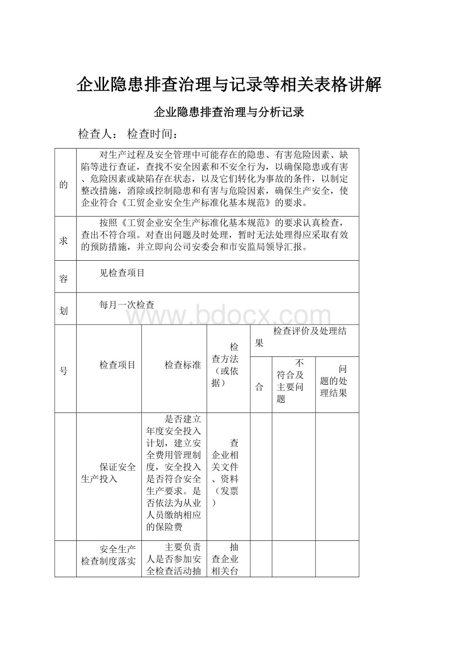 企业隐患排查治理与记录等相关表格讲解.docx_第1页