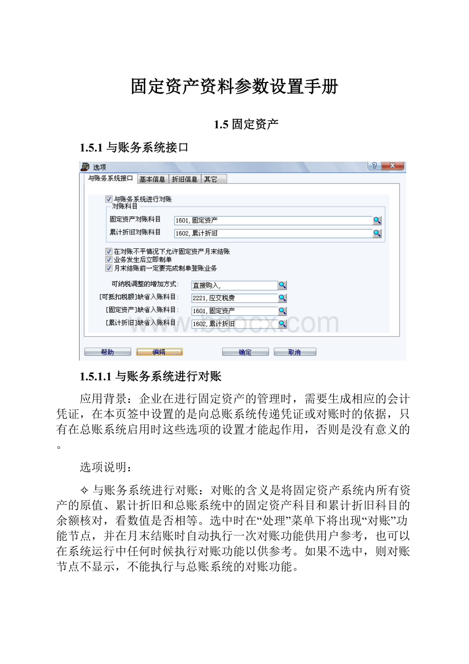 固定资产资料参数设置手册.docx