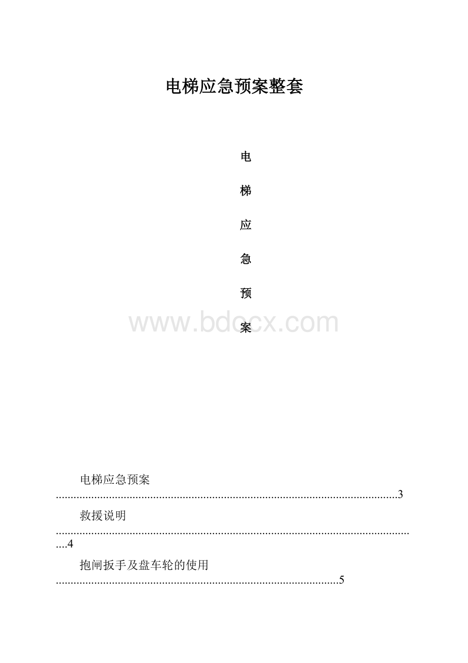 电梯应急预案整套.docx