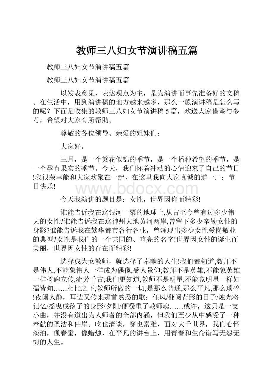 教师三八妇女节演讲稿五篇.docx