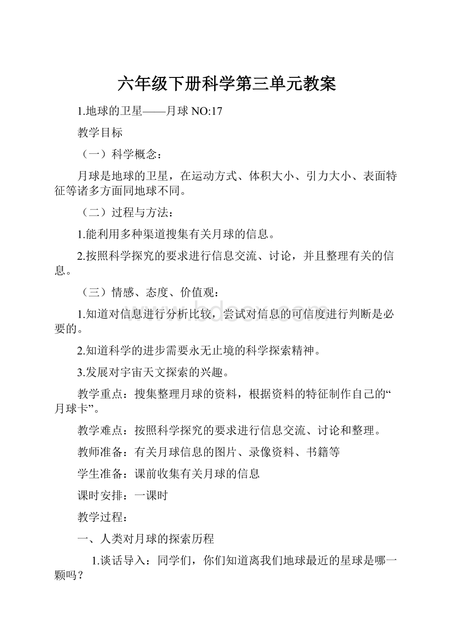 六年级下册科学第三单元教案.docx