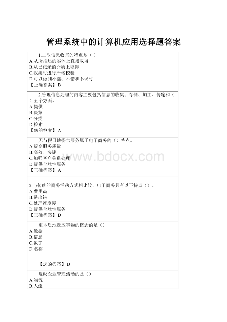 管理系统中的计算机应用选择题答案.docx_第1页